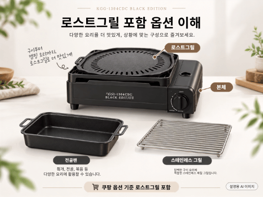 KGG-1304CDC 로스트그릴 포함 옵션을 설명하는 AI 이미지